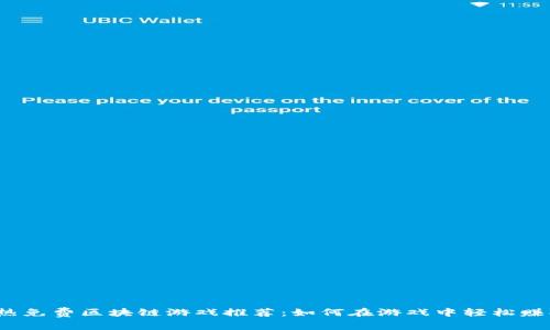 2023年最热免费区块链游戏推荐：如何在游戏中轻松赚取数字资产