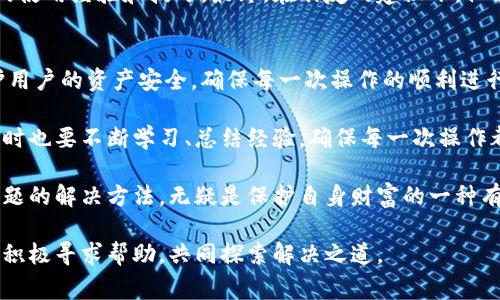   小狐钱包提币显示0的解决方法与常见问题分析 / 

 guanjianci 小狐钱包, 提币显示0, 数字货币, 加密钱包 /guanjianci 

引言
随着数字资产的迅速发展，越来越多的人选择使用数字钱包来存储和管理自己的财富。然而，在使用过程中，有用户反映“strong小狐钱包提币显示0/strong”的问题，这给他们的资产提取带来了困惑和不安。本文将围绕这一问题进行深入分析，提供可行的解决方案和常见故障排除方法。

小狐钱包简介
小狐钱包是一款广受欢迎的数字资产管理工具，支持多种主流代币的存储和交易。它不仅提供安全的资产保护，还拥有便捷的操作界面，适合不同层次的用户使用。作为一款数字货币钱包，用户在进行提币操作时，往往会遇到显示金额为0的情况。理解和解决这一问题对于保护用户资产安全至关重要。

提币显示0的常见原因
许多用户在进行提币时发现显示的金额为0，这通常可能是由于以下几种原因：
ul
listrong余额不足：/strong用户的数字货币余额可能不足以进行提币。某些数字钱包在显示时需要考虑最低提币金额，若余额低于此金额，则提币显示为0。/li
listrong网络故障：/strong由于网络不稳定或钱包服务端出现故障，可能导致提币请求未能成功发送，因而余额显示为0。/li
listrong软件问题：/strong软件自身可能出现bug或者未更新到最新版本，这也可能导致提币时的显示异常。/li
listrong账户问题：/strong用户的账户可能有某种限制，导致无法进行提币操作，进而显示为0。/li
/ul

如何检查余额
在遇到提币显示为0的情况时，首先需要确认自己的余额是否充足。可以通过以下步骤进行检查：
ol
li打开小狐钱包，登录到您的账户。/li
li导航到“资产”页面，查看数字货币的总余额。/li
li确保与您想要提取的数字货币对应的余额是可用状态。如果余额足够，再进行下一步。/li
/ol

解决提币显示为0的方法
在确认余额充足后，如果提币仍然显示为0，您可以尝试以下几个解决方法：
h41. 检查网络连接/h4
确保您的网络连接正常，尝试在不同的Wi-Fi或移动数据环境下进行操作。如果网络连接不稳定，建议重启路由器或更换网络。

h42. 更新小狐钱包/h4
确认您使用的小狐钱包是最新版本。应用商店中常常会发布更新，以修复已知问题。直接前往应用商店，检查是否有可用更新，并下载安装最新版本。

h43. 清理缓存与数据/h4
在应用设置中，找到小狐钱包，选择清理缓存和数据。这可以解决因缓存过多而导致的显示异常。

h44. 联系客服支持/h4
如果以上方法都无法解决问题，最好直接联系客服进行咨询。他们可以提供更专业的技术支持，帮助检查和解决账户存在的问题。

防范在提币时可能遇到的问题
在进行提币操作时，除了要注意余额显示外，还有几个方面需要用户特别关注：
ul
listrong确认地址：/strong提币时一定要确认填写的提币地址无误，一旦转账，资产将无法找回。建议复制粘贴代替手动输入地址，以减少错误。/li
listrong手续费：/strong部分市场对于提币操作收取手续费，确保您的余额足够支付手续费后再进行提现。/li
listrong合约设置：/strong若提取的是基于智能合约的代币，检查合约是否正常运转，确保可以顺利提取。/li
/ul

用户真实场景分享
在阳光透过窗户洒在木桌上的清晨，小王打开了自己心爱的数字钱包——小狐。在忙碌的工作前，他决定提取一些数字货币以支付即将到来的出差费用。然而令他意外的是，提币界面赫然显示“0”。小王的心瞬间沉了下来，难道自己辛苦赚来的钱遇到了问题？

他本以为仅仅是一个小故障，但随着时间的推移和多次尝试，显示数字依旧是0。他心急如焚，快速浏览各大论坛，了解小狐钱包的使用经验和技巧。最终，在朋友的建议下，他决定登陆客服渠道，和专业人员咨询解决方案。

总结与建议
提币显示为0的情况虽然让用户感到焦虑，但通常可以通过检查余额、网络状态、软件版本等简单步骤来解决。最终的目的是保护用户的资产安全，确保每一次操作的顺利进行。

在数字货币日益流行的今天，用户们应当提高警惕，及时了解最新的信息和行业动态，保障自身的资金安全。同时，使用数字钱包时也要不断学习、总结经验，确保每一次操作都能与潮流接轨，而不是被技术问题所困扰。 

未来，随着区块链和数字货币的发展，数字钱包的使用将更加普遍，更加方便。对于每一个小狐钱包用户来说，了解和掌握这些问题的解决方法，无疑是保护自身财富的一种有效方式。 

希望每位用户都能在数字资产的世界中游刃有余，确保财富的每一次流动都能安全、顺畅。无论遇到什么问题，请记得保持冷静，积极寻求帮助，共同探索解决之道。
