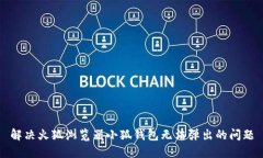 解决火狐浏览器小狐钱包无法弹出的问题