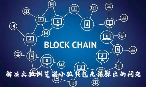 解决火狐浏览器小狐钱包无法弹出的问题