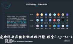 2023年最受欢迎的区块链游戏排行榜：探索Play-t