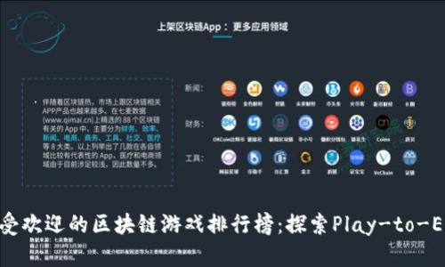 2023年最受欢迎的区块链游戏排行榜：探索Play-to-Earn的未来