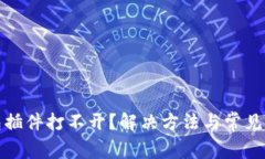 小狐钱包插件打不开？解决方法与常见问题汇总