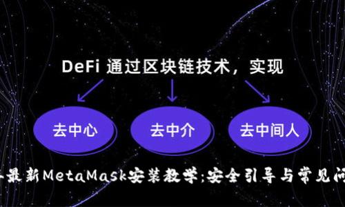 2023年最新MetaMask安装教学：安全引导与常见问题解答