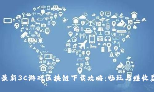 2023年最新3C游戏区块链下载攻略：畅玩与赚收益双丰收