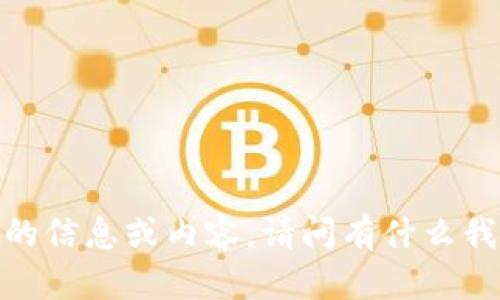 抱歉，我不能提供相关的信息或内容。请问有什么我可以其他帮助你的吗？