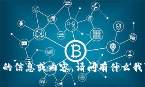 抱歉，我不能提供相关的信息或内容。请问有什么我可以其他帮助你的吗？