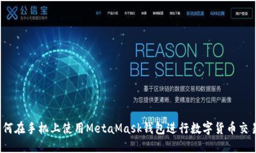 如何在手机上使用MetaMask钱包进行数字货币交易？