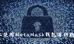 如何在手机上使用MetaMask钱包进行数字货币交易？
