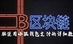 电脑使用小狐钱包支付的详细教程