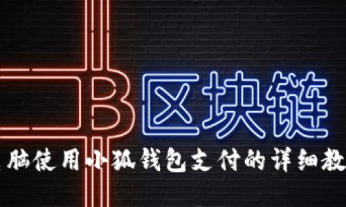 电脑使用小狐钱包支付的详细教程