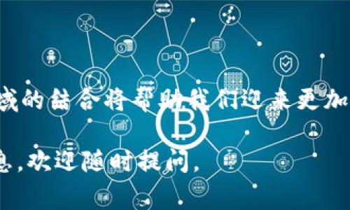 教育金融区块链是一个结合教育与金融领域的创新技术。它利用区块链技术的透明性、安全性和去中心化的特点来改善教育行业的各种元素，尤其是与资金流动、学生记录和认证相关的方面。以下是对教育金融区块链的详细探讨。

### 教育金融区块链的定义

教育金融区块链是指一种专门应用于教育领域，结合了金融服务功能的区块链技术。在这一系统中，可以有效追踪和记录学生的学业成绩、学历认证、奖学金发放以及其他与教育相关的金融交易。

### 教育金融区块链的核心功能

1. 学生记录的透明性和安全性
通过区块链技术，学生的教育记录可以被永久保存且不可篡改。这意味着，无论是毕业证书、学位证还是课程成绩，所有信息都可以在区块链上得到验证，确保信息的真实性。比如，一个雇主在招聘时，可以通过区块链验证应聘者的学历，而无需依赖传统的教育机构。

2. 奖学金和资金流动的便捷性
教育金融区块链能够简化奖学金的申请和发放流程。学生可以通过智能合约申请资金，这些合约会在达到特定条件时自动执行，有效减少中介环节和相关费用。此外，大学和组织也能够追踪资金的使用情况，以确保每一笔奖学金都被有效利用。

3. 去中心化认证
传统的学历和证书认证通常需要第三方机构参与，而区块链的去中心化特性意味着一旦信息被录入，就不再需要任何中介的介入，极大提高了认证的效率和准确性。例如，在美国的某些高校，区块链认证的学位已得到广泛认可，简化了学生在海外求职时的学历认证流程。

### 教育金融区块链的应用场景

1. 国际学生的学费支付
随着全球教育的国际化，越来越多的学生选择赴海外留学。通过区块链技术，学生可以使用数字货币支付学费，从而避免高额的汇款手续费和不必要的汇率损失。例如，一位中国学生想要在美国大学学习，他可以通过区块链平台直接以数字货币支付学费，节省不少资金和时间。

2. 课程内容的微支付机制
区块链还为在线教育提供了新的支付模式。学生可以根据课程的实际使用情况进行付款，而不需要一次性支付整条课程的费用。这种模式可以激励教育提供者提供更高质量的课程内容，同时为学生提供更经济的学习选择。

### 教育金融区块链面临的挑战

1. 技术的普及性
尽管区块链技术在教育金融领域的潜力巨大，但其仍然面临技术普及的问题。许多教育机构和学生对区块链的知识和应用仍感到陌生，如何提高他们的认知度将是未来的发展重点。

2. 政策和法律的适应性
教育金融区块链的应用涉及到众多的法律和政策问题，例如数据隐私保护、反洗钱法规等。因此，各国政府和相关机构需要尽快建立适应区块链技术的法律框架，以避免潜在的法律风险。

### 未来展望

1. 平台化和生态系统建设
未来，教育金融区块链将会朝着更加平台化的方向发展，形成涵盖教育机构、学生、雇主以及金融机构的完整生态系统。不同利益相关者之间可以有效合作，共同推动教育的创新与发展。

2. 持续技术进步
随着技术的不断进步，教育金融区块链将会推出更多的应用场景，例如基于区块链的个性化学习、基于数据的学习路径等，进一步提高教育效率和质量。

### 结论

教育金融区块链作为一个新兴领域，尽管面临不少挑战，但其应用潜力显然不容忽视。通过不断探索与实践，教育和金融领域的结合将帮助我们迎来更加透明、安全和高效的教育新未来。

希望以上信息能够帮助您更好地理解教育金融区块链的概念及其潜在影响！如果您还有进一步的问题或需要更详细的信息，欢迎随时提问。