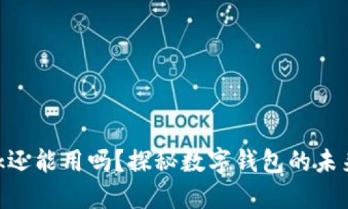 MetaMask还能用吗？探秘数字钱包的未来与安全性