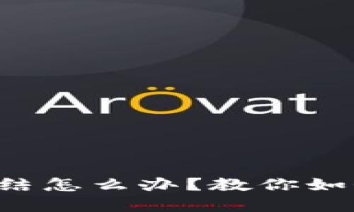 小狐钱包冻结怎么办？教你如何顺利解冻！