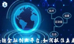 2023年区块链金融创业平台：如何抓住未来机遇与