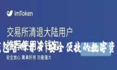 小狐钱包官网首页：安全便捷的数字资产管家