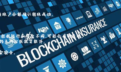 转账到小狐钱包的步骤通常是比较简单的，但是具体操作可能会因为地域、银行和小狐钱包的版本而有所不同。以下是一个通用的步骤指南，帮助你将100元转入小狐钱包：

### 步骤一：下载并注册小狐钱包
1. **下载应用**：在你的手机应用商店（如App Store或Google Play）搜索“小狐钱包”，下载并安装应用。
2. **注册账号**：打开应用，按照提示进行注册，填写必要的个人信息，完成身份认证。

### 步骤二：绑定银行卡
1. **进入钱包设置**：在应用主页，找到“我的”或“设置”选项。
2. **添加银行卡**：选择“银行卡管理”，点击“添加银行卡”，输入你的卡号、持卡人姓名及相关信息。
3. **验证身份**：根据提示完成银行卡的验证。

### 步骤三：转账
1. **选择转账方式**：在小狐钱包主页中，找到“转账”或“充值”选项，选择通过银行卡进行转账。
2. **输入金额**：输入你要转账的金额100元。
3. **确认转账信息**：核对转账信息，包括收款方、金额等，确保信息无误。
4. **确认转账**：点击确认转账，输入支付密码或通过其他方式验证身份。

### 步骤四：查看余额
1. **返回主页**：转账完成后，返回小狐钱包的主页，检查账户余额确认转账成功。

### 注意事项
- **手续费**：确认转账是否涉及手续费，了解收费标准。
- **到账时间**：一般情况下，转账会在几分钟内到账，但根据银行和平台不同，可能会有所延迟。
- **安全性**：确保使用的是正规的小狐钱包应用，避免钓鱼网站或假冒软件。

如果遇到任何问题，可以联系客服寻求帮助，确保你的资金安全。

希望这个指南能够帮助你顺利转账到小狐钱包！