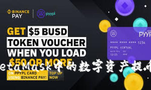 如何将MetaMask中的数字资产提币到法币？