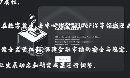 金融区块链蓝皮书通常是对金融行业中的区块链技术应用进行深入分析和研究的报告。虽然具体内容可能因发布机构和年份不同而有所差异，但一般来说，蓝皮书的摘要部分会涵盖以下几个关键点：

### 一、区块链技术概述
区块链是一种去中心化的分布式账本技术，具备不可篡改、透明性和安全性等特点。在金融服务领域，区块链被广泛应用于支付、清算、结算、透明化和合规等方面。

### 二、区块链在金融行业的应用
1. **支付与转账**：通过区块链技术，实现快速、安全、低成本的跨境支付，减少中介环节。
2. **智能合约**：基于区块链的智能合约可自动执行合约条款，降低交易摩擦，提高效率。
3. **资产证券化**：利用区块链技术实现资产的数字化，提升流动性并降低融资成本。
4. **身份验证**：基于区块链的身份管理解决方案，实现更加安全和高效的身份验证。

### 三、优势与挑战
- **优势**：包括提高透明性、降低成本、增加交易速度和安全性。
- **挑战**：如技术成熟度不足、法规跟进滞后、隐私保护问题以及技术的可扩展性。

### 四、未来发展趋势
随着技术的不断发展和政策环境的完善，金融区块链的应用前景广阔，可能会在数字货币、去中心化金融（DeFi）等领域迎来新的机会。

### 五、政策建议
金融机构和监管部门需密切关注区块链技术发展，推动行业标准的制定，建立健全监管机制，保障金融市场的安全与稳定。

以上是金融区块链蓝皮书的一般内容摘要，具体内容和重点会根据最新的行业发展动态和研究成果进行调整。