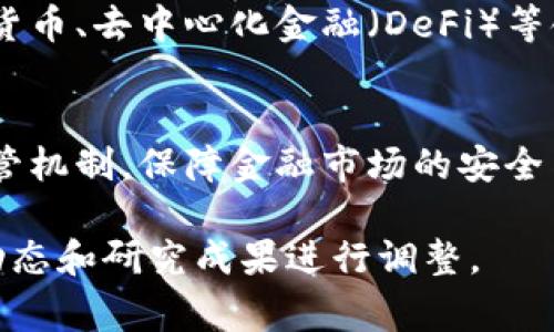 金融区块链蓝皮书通常是对金融行业中的区块链技术应用进行深入分析和研究的报告。虽然具体内容可能因发布机构和年份不同而有所差异，但一般来说，蓝皮书的摘要部分会涵盖以下几个关键点：

### 一、区块链技术概述
区块链是一种去中心化的分布式账本技术，具备不可篡改、透明性和安全性等特点。在金融服务领域，区块链被广泛应用于支付、清算、结算、透明化和合规等方面。

### 二、区块链在金融行业的应用
1. **支付与转账**：通过区块链技术，实现快速、安全、低成本的跨境支付，减少中介环节。
2. **智能合约**：基于区块链的智能合约可自动执行合约条款，降低交易摩擦，提高效率。
3. **资产证券化**：利用区块链技术实现资产的数字化，提升流动性并降低融资成本。
4. **身份验证**：基于区块链的身份管理解决方案，实现更加安全和高效的身份验证。

### 三、优势与挑战
- **优势**：包括提高透明性、降低成本、增加交易速度和安全性。
- **挑战**：如技术成熟度不足、法规跟进滞后、隐私保护问题以及技术的可扩展性。

### 四、未来发展趋势
随着技术的不断发展和政策环境的完善，金融区块链的应用前景广阔，可能会在数字货币、去中心化金融（DeFi）等领域迎来新的机会。

### 五、政策建议
金融机构和监管部门需密切关注区块链技术发展，推动行业标准的制定，建立健全监管机制，保障金融市场的安全与稳定。

以上是金融区块链蓝皮书的一般内容摘要，具体内容和重点会根据最新的行业发展动态和研究成果进行调整。