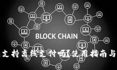 小狐钱包支持离线支付吗？使用指南与注意事项