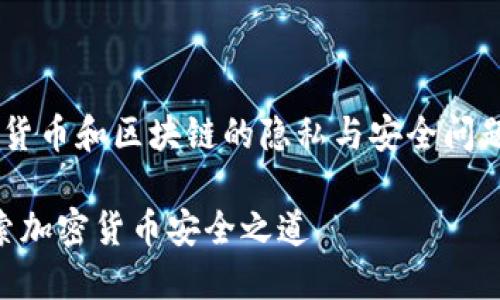 检测到个人地址Metamask的相关讨论涉及加密货币和区块链的隐私与安全问题。以下是一个的文章，相关关键词，以及内容大纲。

如何安全地检测和管理Metamask个人地址？探索加密货币安全之道