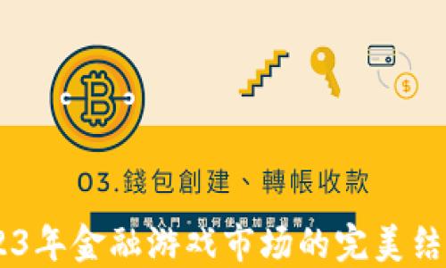 
区块链与2023年金融游戏市场的完美结合：未来已来！