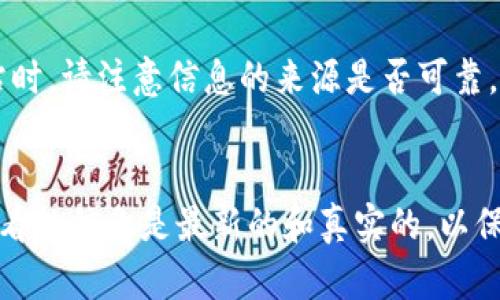 在寻找小狐钱包合约地址时，可以参考以下几个步骤：

### 小狐钱包合约地址查询方法

1. 官方渠道
首先，最可靠的信息来源是小狐钱包的官方网站或官方社交媒体平台。许多加密货币钱包会在其官网上提供合约地址的相关信息。访问小狐钱包的官方网站，查找“合约地址”或“官方信息”相关的部分。

2. 区块链浏览器
通过区块链浏览器（如Etherscan、BscScan等），可以直接搜索小狐钱包的合约地址。输入钱包的名称或相关的代币信息，查看相关的合约地址。如果你是查看以太坊或BSC上的代币，确保使用对应的浏览器。

3. 社区与论坛
加入相关的加密货币社区，如Reddit、Telegram或者微信群，有时候其他用户会分享和确认合约地址。在这些平台上，你也可以提问，寻求帮助。

4. 第三方认证网站
一些第三方认证平台会验证代币和合约地址的真实性，可以作为参考。在访问这些网站时，请注意信息的来源是否可靠，以避免不必要的损失。

### 总结
获得小狐钱包合约地址的最安全方式是通过官方渠道以及彼此信任的社区。确保你查看的信息是最新的和真实的，以保护你的资产安全。