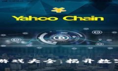 区块链宫斗版游戏大全：揭开数字权谋的新篇章