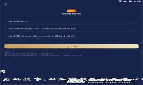 ## 与关键词

MetaMask背后的故事：从加密钱包到去中心化金融的先锋