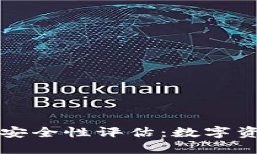 小狐钱包脚本安全性评估:数字资产保护的未来