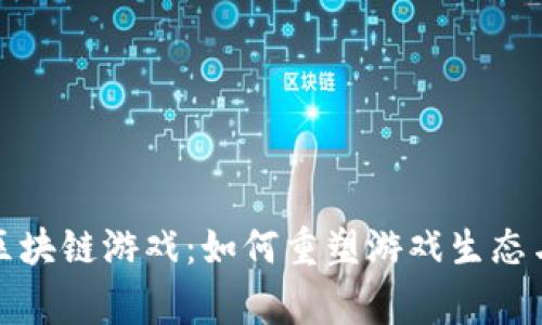 《蚂蚁金服区块链游戏：如何重塑游戏生态与玩家体验》