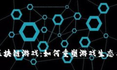 《蚂蚁金服区块链游戏：如何重塑游戏生态与玩