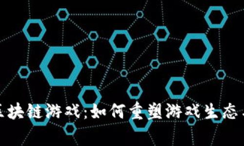 《蚂蚁金服区块链游戏：如何重塑游戏生态与玩家体验》