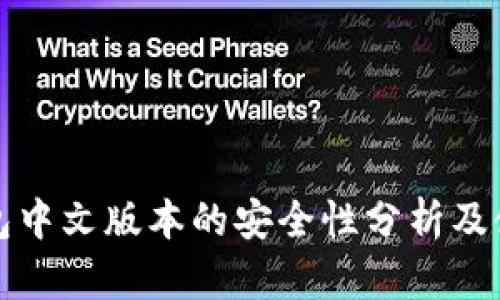 小狐钱包中文版本的安全性分析及使用指南