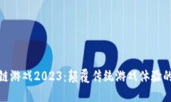 腾讯区块链游戏2023：颠覆传统游戏体验的未来趋