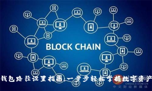 小狐钱包路径设置指南：一步步轻松掌握数字资产管理