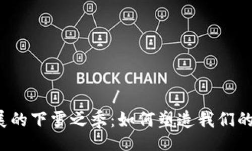 горэдиентибоэлу/горэдиентибоэлу  
2018年区块链游戏发展的下雪之季：如何塑造我们的未来