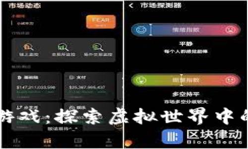 区块链星兽游戏：探索虚拟世界中的冒险与财富