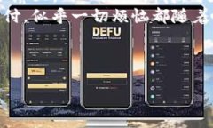   小狐钱包不显示NFC解决方案：及时掌握小额支付