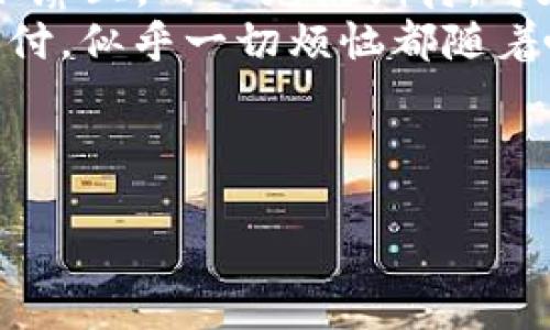   小狐钱包不显示NFC解决方案：及时掌握小额支付新方式 / 

 guanjianci 小狐钱包, NFC, 移动支付, 钱包问题 /guanjianci 

引言：数字时代的便捷支付
在这个数字化迅猛发展的时代，移动支付已经成为人们生活中不可或缺的一部分。无论是线上购物还是线下消费，智能手机与各种支付软件如小狐钱包等正以惊人的速度改变着大家的消费习惯。尤其是在出门携带现金越来越少的背景下，NFC（近场通信）技术让人们可以轻松实现无接触支付。然而，有时我们会遇到小狐钱包不显示NFC的问题，这让不少用户感到困惑和烦恼。

第一章：NFC技术与小狐钱包的结合
NFC技术的加持，使得小狐钱包不仅能支持传统的转账和支付功能，同时也赋予了用户更为方便和快速的支付体验。想象一下，一个阳光明媚的周末，您走进附近的咖啡店，手里只拿着手机，而不是大包小包的零钱。当你在收银台准备付款时，只需将手机靠近POS机，即可完成支付，这种顺畅的体验让人感到无比轻松。

第二章：出现NFC不显示的常见原因
尽管NFC技术如此便利，但在实际使用中，我们难免会遇到一些问题。小狐钱包不显示NFC的原因可能有很多，以下是一些常见的原因：
ul
    li手机设置问题：有时手机设置可能会影响NFC的正常显示。比如，NFC功能未开启或权限未允许。/li
    li钱包版本旧：如果小狐钱包的应用版本过旧，可能导致无法正常使用NFC支付功能。/li
    li机型不支持：并非所有手机都支持NFC技术，因此在购买手机时，应特别留意这个功能。/li
    li网络问题：在某些情况下，网络连接不稳定可能会导致钱包无法正常加载NFC功能。/li
/ul

第三章：解决方案一步步来
既然知道了可能的原因，接下来就可以着手解决问题了。下面几个步骤可以帮助您快速解决小狐钱包不显示NFC的问题：

h4步骤一：检查手机设置/h4
首先，您可以进入手机的“设置”中，找到“连接”或“无线和网络”选项，查看NFC是否已开启。阳光透过窗帘洒在您的手机屏幕上，您希望享受便捷支付时，确保NFC功能已经打开，是个基本却至关重要的步骤。

h4步骤二：更新小狐钱包应用/h4
打开应用商店，搜索小狐钱包，查看是否有可用更新。如果有，立即下载安装。确保使用最新版本的小狐钱包有助于避免功能缺失的问题。想象一下，您在更新完后，重启手机，心心念念的NFC功能终于回归。

h4步骤三：检查兼容性/h4
确认您的手机是否确实支持NFC功能。您可以通过手机型号在网上搜索相关信息，或者查看手机的用户手册。一旦发现手机不兼容，您可能需要考虑更换设备，虽然这不是最佳选项，但有时需要面对现实。

h4步骤四：重启与重置/h4
不妨尝试重启手机，确保软件没有出现小故障。也可以考虑重置应用，一般设置中会有这项功能。正如日落时分，因繁忙的一天有所放松，重启可以让您的手机焕发活力。

第四章：日常使用中如何避免问题
为避免今后再次遇到NFC不显示的问题，我们可以提前做好一些准备。

h4维护更新/h4
定期检查手机和小狐钱包的更新，把每一次技术革新都掌握在手心里。

h4注意手机型号选择/h4
在选购手机时，确保将NFC作为一个重要的参考指标。现在很多新手机都支持NFC，如果您看中一款手机，别忘了询问这个功能。

h4保持网络畅通/h4
良好的网络环境有助于小狐钱包的顺利运行，尽量避免在信号较弱的地方使用NFC功能。当你在城市的繁华地带，或是商业中心随意走动，网络的流畅性至关重要。

第五章：小狐钱包的未来与NFC技术
随着移动支付的普及，小狐钱包的未来将愈发光明。在未来，我们也许会看到更多基于NFC技术的创新应用，类似于虚拟信用卡或智能合约的使用情景。想象一下，在未来，您或许可以在商店中仅用一点微小的手势就完成购物，这一切皆基于强大的NFC技术。

结语：理智面对技术带来的挑战
总的来说，小狐钱包不显示NFC的问题是可以解决的。通过正确的定位问题，逐步实施解决方案，您就可以重新享受便捷的数字支付生活。在这个快速变化的世界里，唯有与时俱进，才能不被时代所遗忘。希望每一个用户都能熟练掌握使用小狐钱包的技巧，让支付成为生活中的一部分，而不是负担。

小故事：一位上班族的移动支付之旅
小张是一位年轻的上班族，每天都忙碌于工作的琐事。前一天他刚刚买了新款的手机，兴奋地想要试试小狐钱包的NFC支付功能。在咖啡店排队时，他视线落在咖啡机闪烁的显示屏上，内心充满期待。可在他靠近POS机准备付款时，发现小狐钱包竟然不显示NFC。
顿时，他的心情跌落到了谷底。拿着超薄的手机，似乎一切都失去了魅力。经过一番内部调试和现场求助，终于在店员的帮助下，手机重启，小狐钱包重见天日。那一刻，NFC成功支付，似乎一切烦恼都随着咖啡的香气飘散。
这次小插曲让小张深刻体验到，科学技术固然便捷，但总有一些小问题需要时间耐心去解决。在未来的日子里，他更为谨慎地使用这项新技术，时刻关注更新与设备兼容性。
在每一次成功支付的背后，正是无数细节与技术开发者的辛勤付出。生活总会有意外与挑战，但当您学会应对这些变化时，便会发现，生活其实无比美好。

在未来，小狐钱包和NFC支付将继续为人们提供便利与机遇，让我们共同期待这个技术带来的更多精彩！