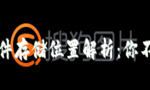 小狐钱包文件存储位置解析：你不知道的秘密