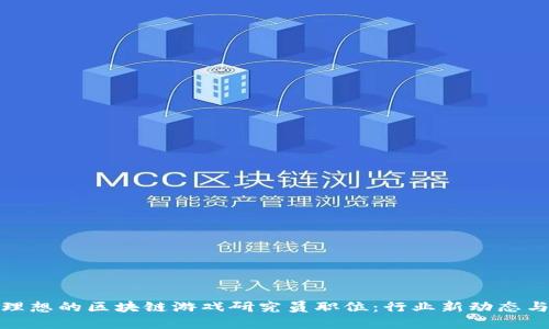 如何找到理想的区块链游戏研究员职位：行业新动态与求职建议