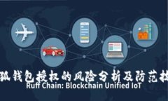 小狐钱包授权的风险分析及防范技巧