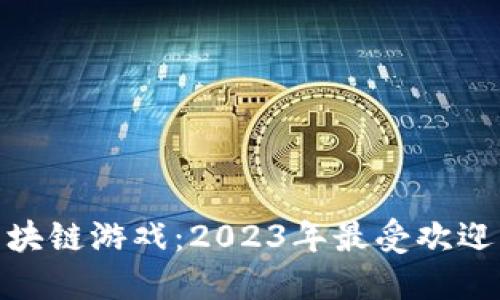 探索第七星球区块链游戏：2023年最受欢迎的未来游戏趋势