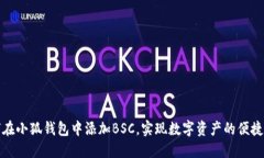 如何在小狐钱包中添加BSC，实现数字资产的便捷