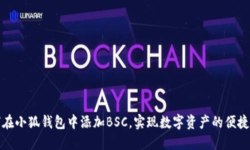 如何在小狐钱包中添加BSC，实现数字资产的便捷管理
