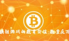 探索区块链游戏的教育价值：教案反思与展望