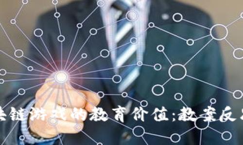 探索区块链游戏的教育价值：教案反思与展望