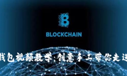 狐狸编织钱包视频教学：创意手工带你走进编织世界